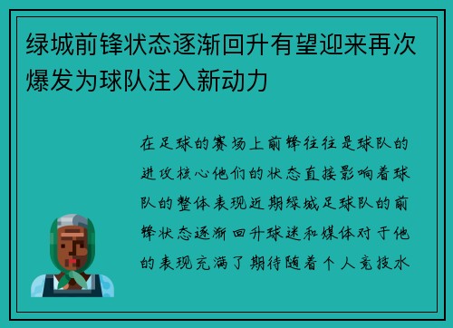 绿城前锋状态逐渐回升有望迎来再次爆发为球队注入新动力