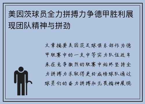 美因茨球员全力拼搏力争德甲胜利展现团队精神与拼劲