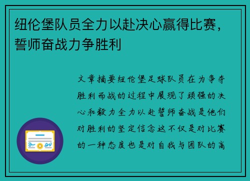 纽伦堡队员全力以赴决心赢得比赛，誓师奋战力争胜利