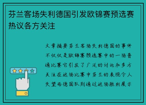 芬兰客场失利德国引发欧锦赛预选赛热议各方关注