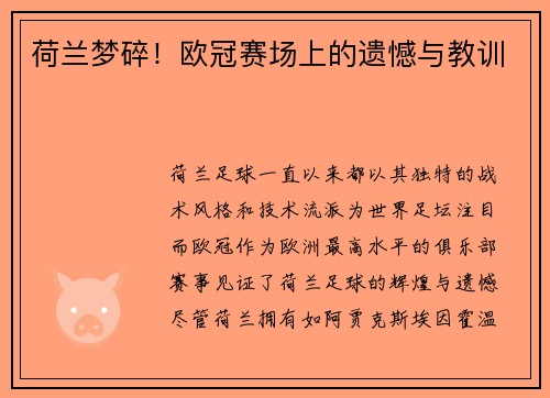 荷兰梦碎！欧冠赛场上的遗憾与教训