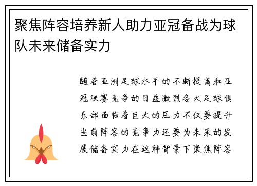 聚焦阵容培养新人助力亚冠备战为球队未来储备实力