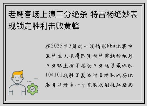 老鹰客场上演三分绝杀 特雷杨绝妙表现锁定胜利击败黄蜂