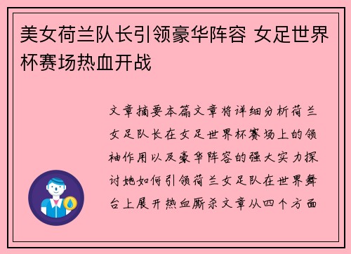 美女荷兰队长引领豪华阵容 女足世界杯赛场热血开战