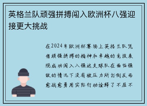 英格兰队顽强拼搏闯入欧洲杯八强迎接更大挑战