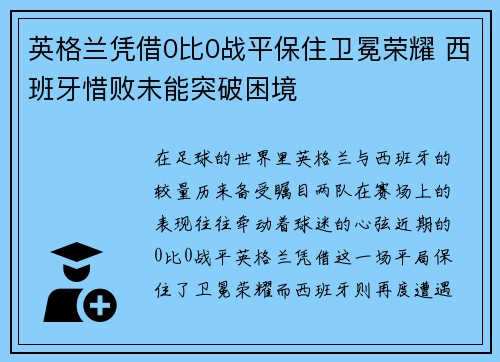英格兰凭借0比0战平保住卫冕荣耀 西班牙惜败未能突破困境