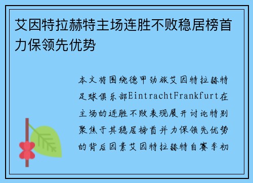 艾因特拉赫特主场连胜不败稳居榜首力保领先优势
