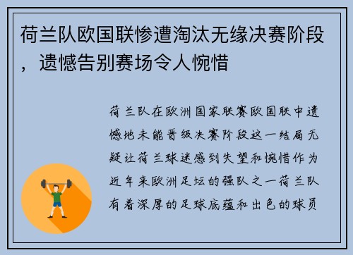 荷兰队欧国联惨遭淘汰无缘决赛阶段，遗憾告别赛场令人惋惜