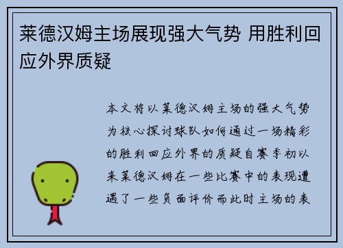 莱德汉姆主场展现强大气势 用胜利回应外界质疑