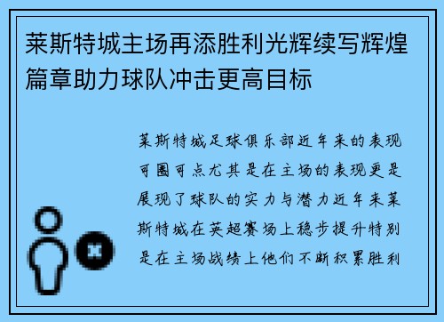 莱斯特城主场再添胜利光辉续写辉煌篇章助力球队冲击更高目标