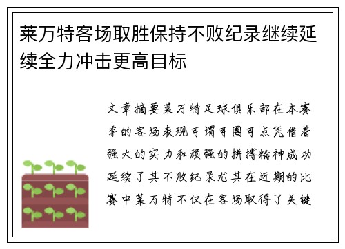 莱万特客场取胜保持不败纪录继续延续全力冲击更高目标