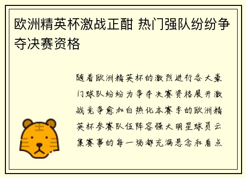 欧洲精英杯激战正酣 热门强队纷纷争夺决赛资格