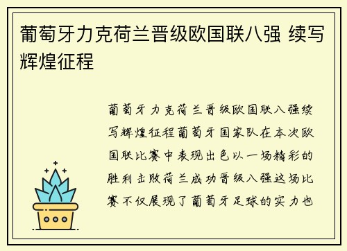 葡萄牙力克荷兰晋级欧国联八强 续写辉煌征程