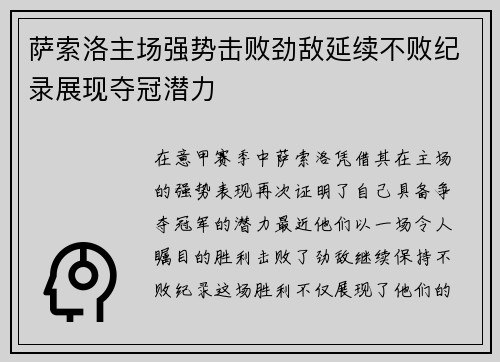 萨索洛主场强势击败劲敌延续不败纪录展现夺冠潜力