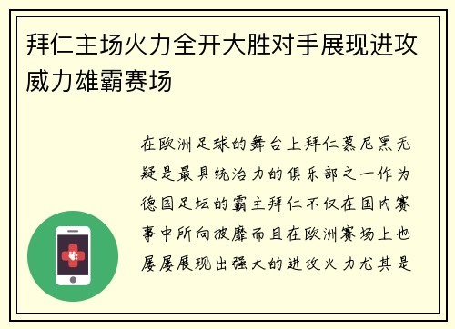 拜仁主场火力全开大胜对手展现进攻威力雄霸赛场