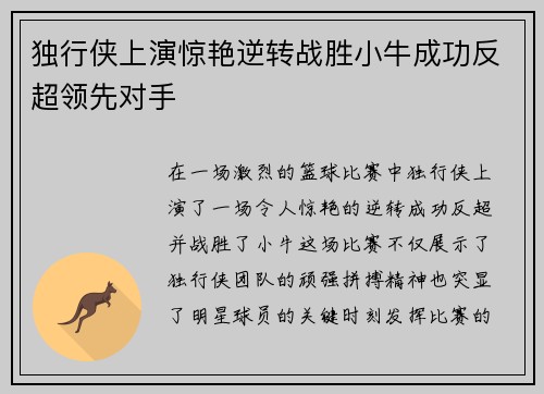 独行侠上演惊艳逆转战胜小牛成功反超领先对手