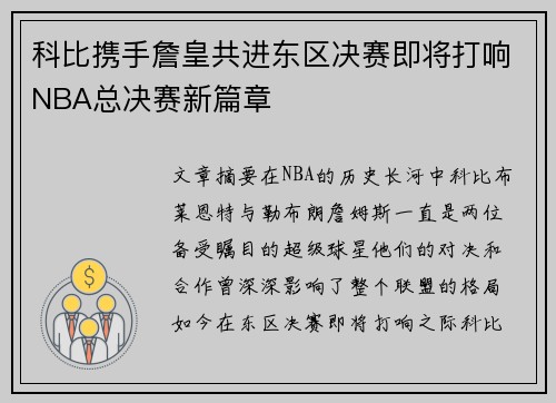 科比携手詹皇共进东区决赛即将打响NBA总决赛新篇章