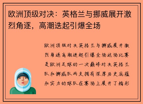 欧洲顶级对决：英格兰与挪威展开激烈角逐，高潮迭起引爆全场