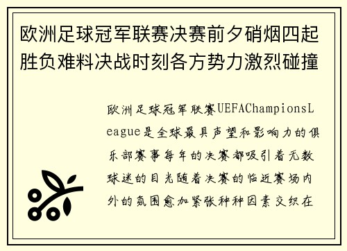 欧洲足球冠军联赛决赛前夕硝烟四起胜负难料决战时刻各方势力激烈碰撞