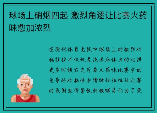 球场上硝烟四起 激烈角逐让比赛火药味愈加浓烈