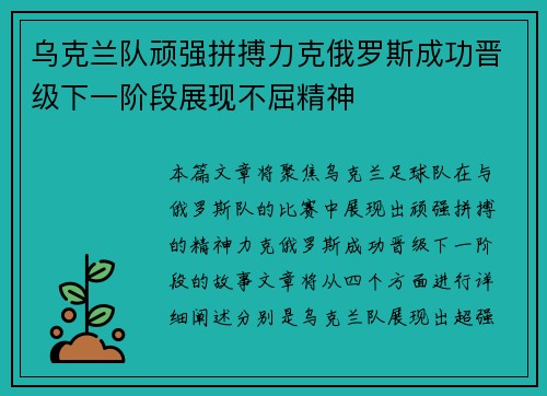 乌克兰队顽强拼搏力克俄罗斯成功晋级下一阶段展现不屈精神