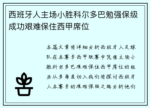 西班牙人主场小胜科尔多巴勉强保级成功艰难保住西甲席位