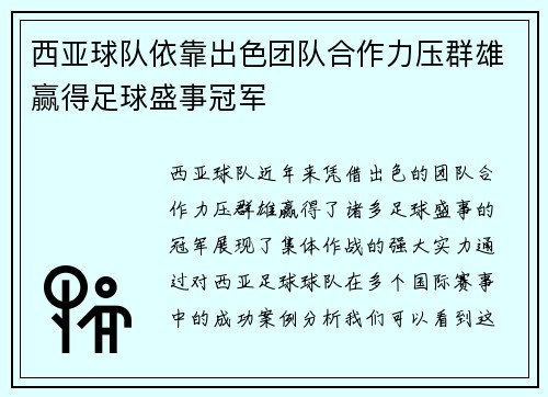 西亚球队依靠出色团队合作力压群雄赢得足球盛事冠军