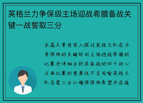 英格兰力争保级主场迎战希腊备战关键一战誓取三分