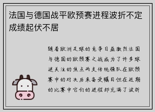 法国与德国战平欧预赛进程波折不定成绩起伏不居