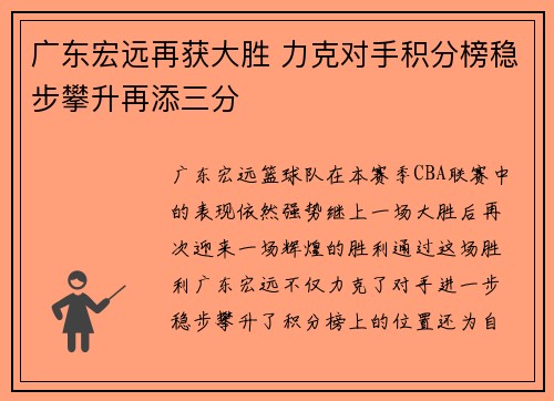 广东宏远再获大胜 力克对手积分榜稳步攀升再添三分