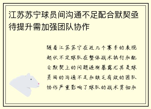 江苏苏宁球员间沟通不足配合默契亟待提升需加强团队协作