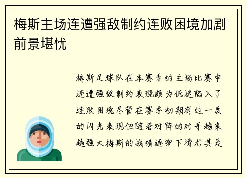 梅斯主场连遭强敌制约连败困境加剧前景堪忧