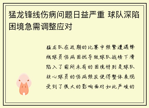 猛龙锋线伤病问题日益严重 球队深陷困境急需调整应对
