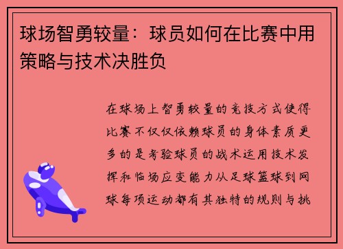 球场智勇较量：球员如何在比赛中用策略与技术决胜负
