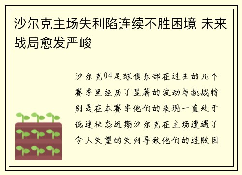 沙尔克主场失利陷连续不胜困境 未来战局愈发严峻