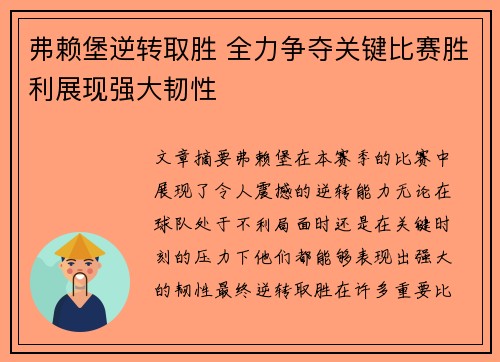弗赖堡逆转取胜 全力争夺关键比赛胜利展现强大韧性