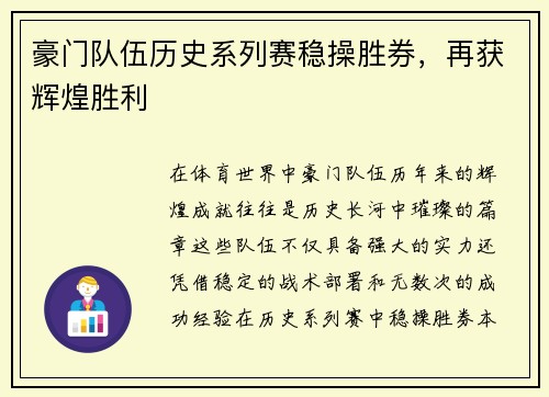 豪门队伍历史系列赛稳操胜券，再获辉煌胜利