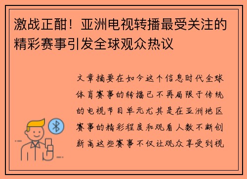 激战正酣！亚洲电视转播最受关注的精彩赛事引发全球观众热议