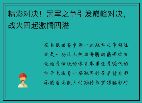 精彩对决！冠军之争引发巅峰对决，战火四起激情四溢