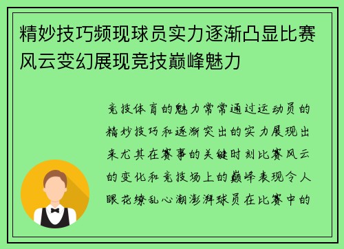 精妙技巧频现球员实力逐渐凸显比赛风云变幻展现竞技巅峰魅力