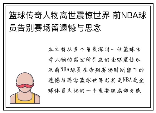 篮球传奇人物离世震惊世界 前NBA球员告别赛场留遗憾与思念