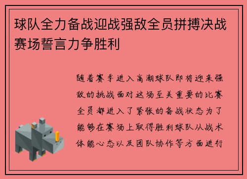 球队全力备战迎战强敌全员拼搏决战赛场誓言力争胜利