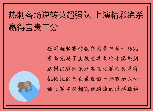 热刺客场逆转英超强队 上演精彩绝杀赢得宝贵三分