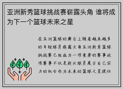 亚洲新秀篮球挑战赛崭露头角 谁将成为下一个篮球未来之星
