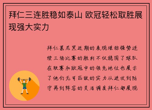 拜仁三连胜稳如泰山 欧冠轻松取胜展现强大实力