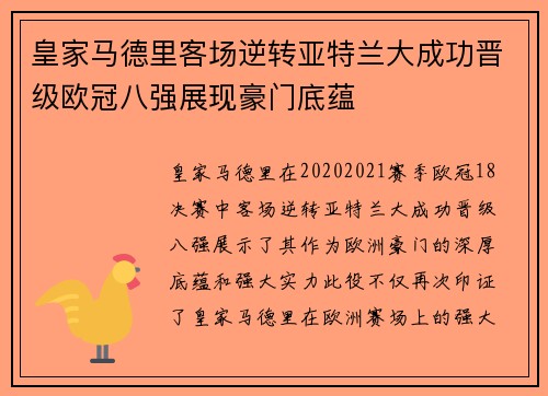 皇家马德里客场逆转亚特兰大成功晋级欧冠八强展现豪门底蕴