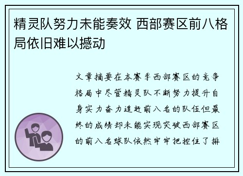 精灵队努力未能奏效 西部赛区前八格局依旧难以撼动