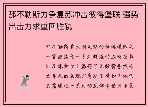 那不勒斯力争复苏冲击彼得堡联 强势出击力求重回胜轨