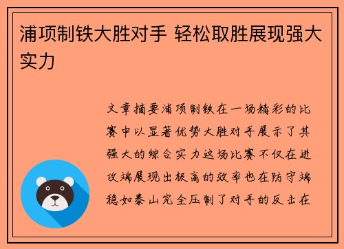 浦项制铁大胜对手 轻松取胜展现强大实力