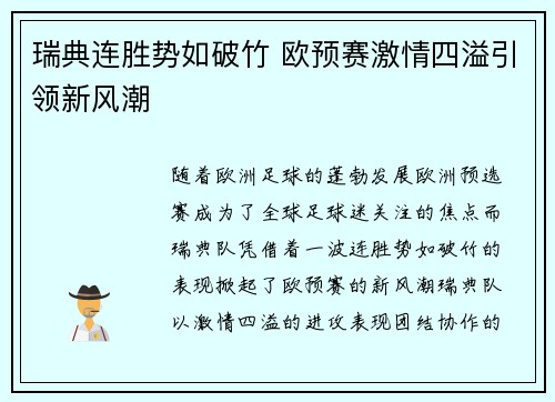 瑞典连胜势如破竹 欧预赛激情四溢引领新风潮